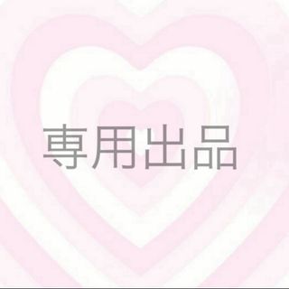 専用出品(その他)