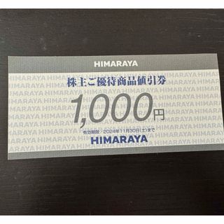 ヒマラヤ　株主ご優待商品値引券1000円 有効期限　2024年11月30日（土）(ショッピング)