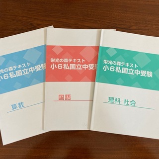 小6私国立中受験（栄光の森） 算数／国語／理科／社会(語学/参考書)