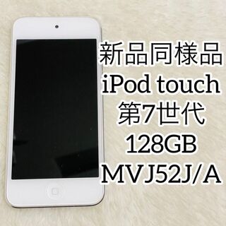 アップル(Apple)の【新品同様品】iPod touch 第7世代 128GB MVJ52J/A(ポータブルプレーヤー)