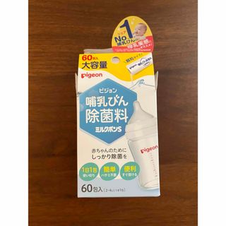 ピジョン哺乳瓶除菌料　ミルクポンS 60包入(食器/哺乳ビン用洗剤)