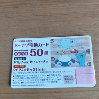 ポケモン - 期間限定値引き！ミスタードーナツ　福袋　引き換え券