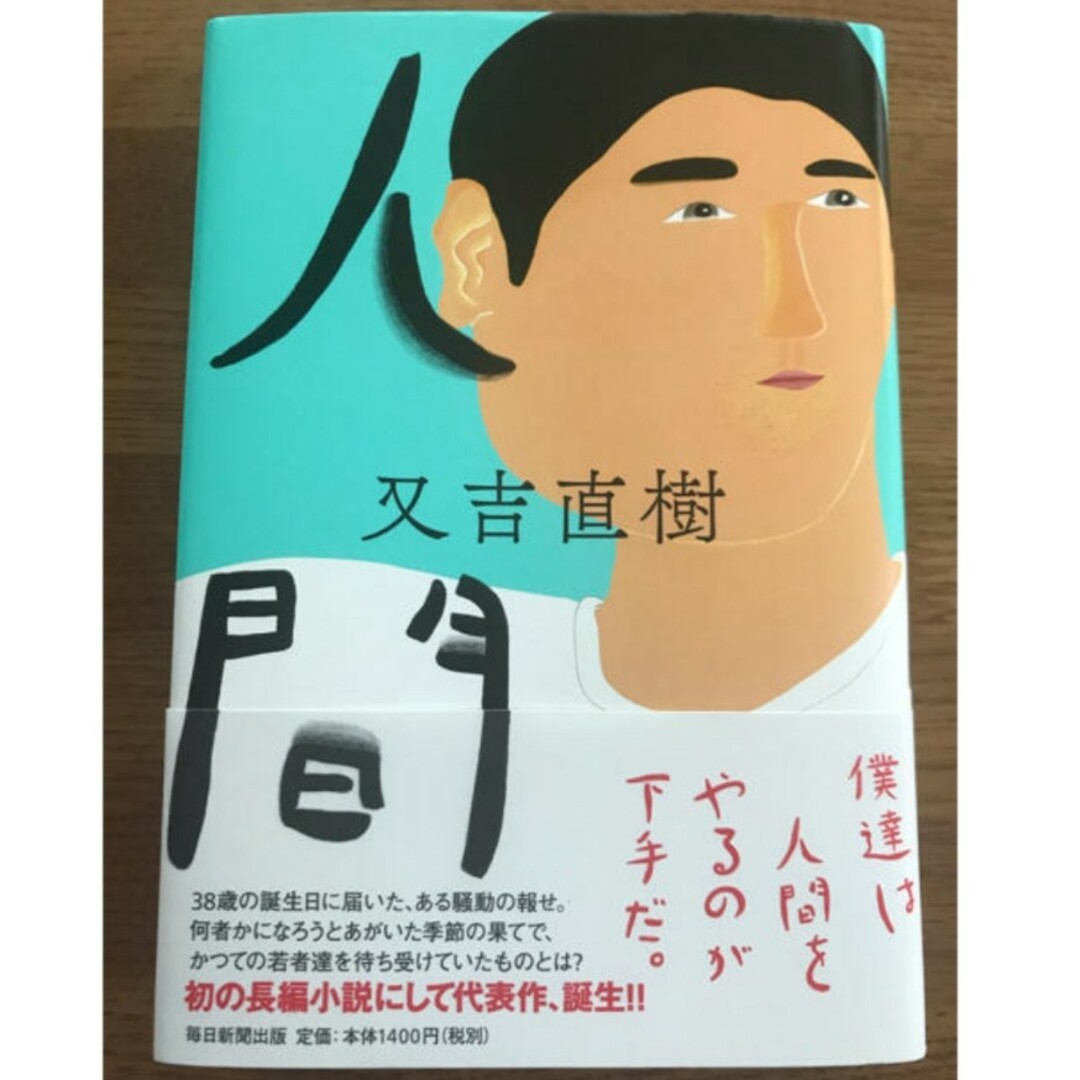 人間 又吉直樹 エンタメ/ホビーの本(文学/小説)の商品写真