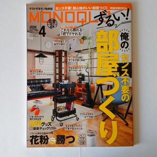 最新号 MONOQLO (モノクロ) 2024年 04月号 [雑誌](その他)