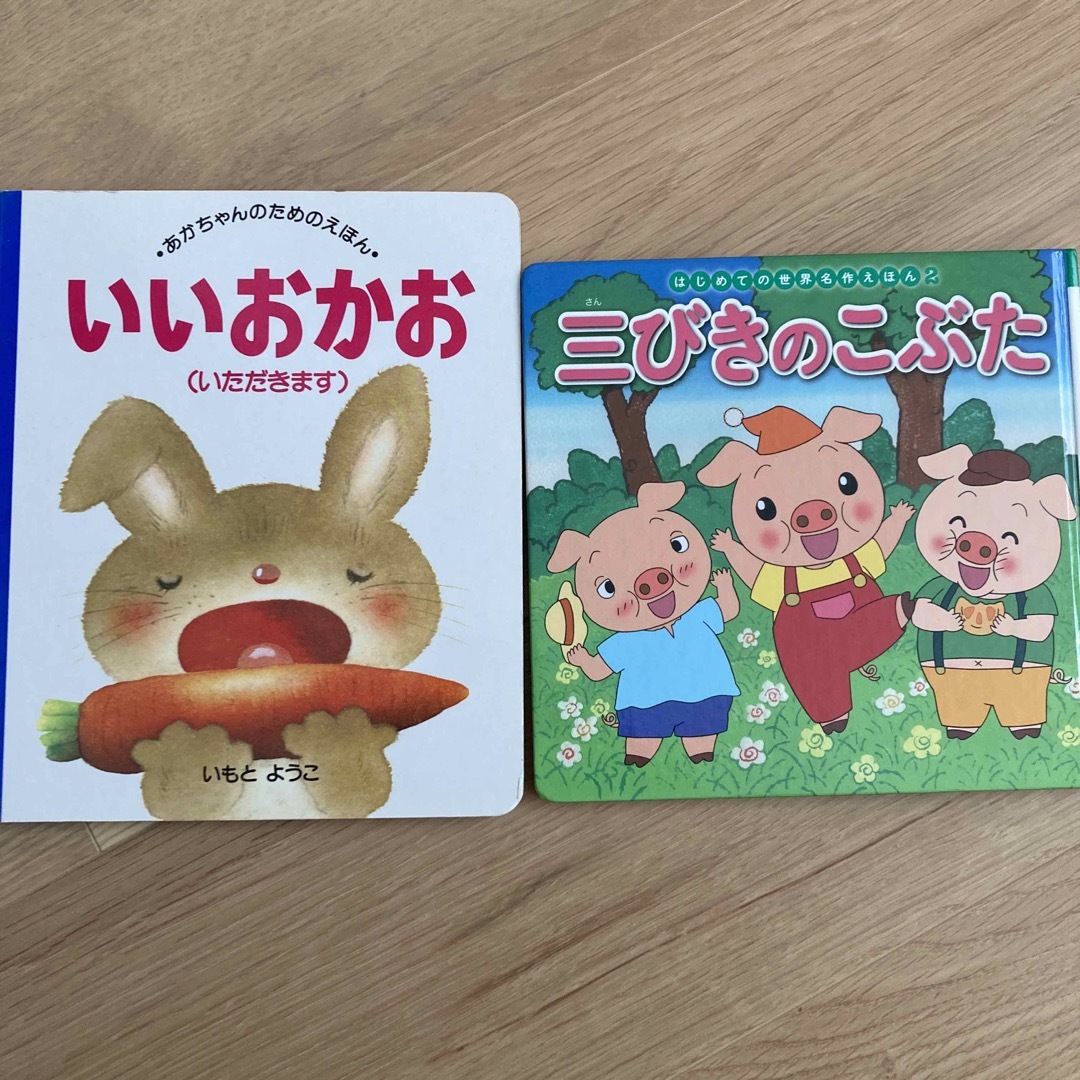 あかちゃんのためのえほん　いいかおかお　2冊セット　3匹のこぶた　子ども　絵本 エンタメ/ホビーの本(絵本/児童書)の商品写真