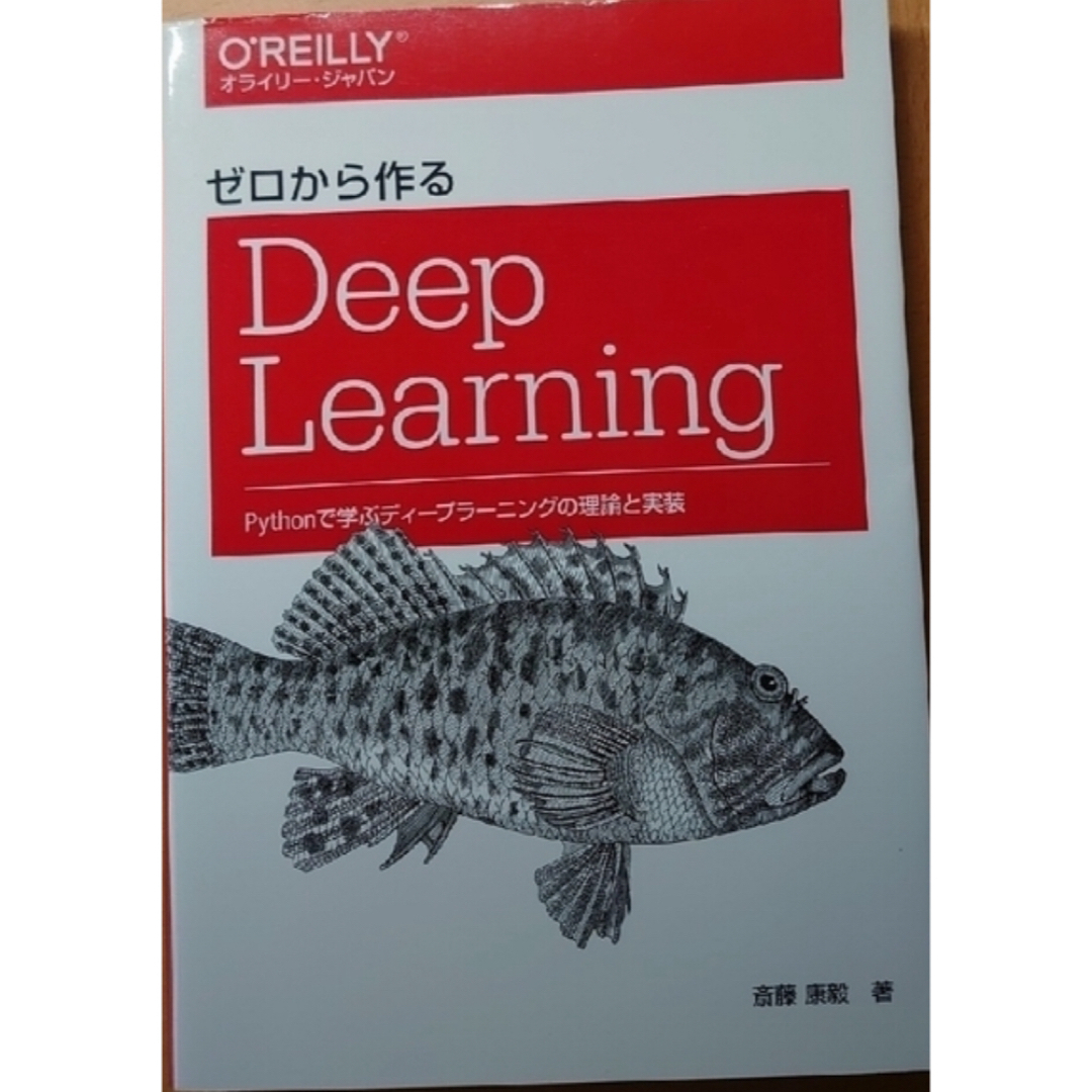 ゼロから作るＤｅｅｐ　Ｌｅａｒｎｉｎｇ エンタメ/ホビーの本(コンピュータ/IT)の商品写真