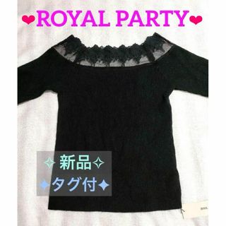 ロイヤルパーティー(ROYAL PARTY)のタグ付新品✧ロイヤルパーティー 肩あきニット 袖ファーオフショルダートップス 黒(ニット/セーター)