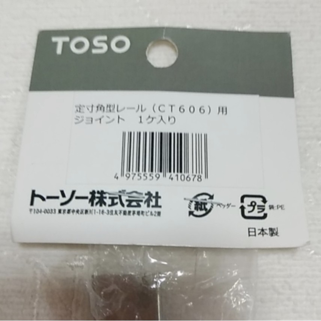 TOSO　定寸角型レール(CT606)用ジョイント　１ケ入り インテリア/住まい/日用品のカーテン/ブラインド(その他)の商品写真