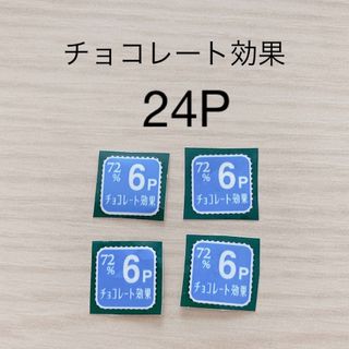 メイジ(明治)のチョコレート効果 キャンペーン ポイント 24P(その他)