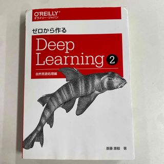 ゼロから作るDeep Learning 2 自然言語処理編(コンピュータ/IT)