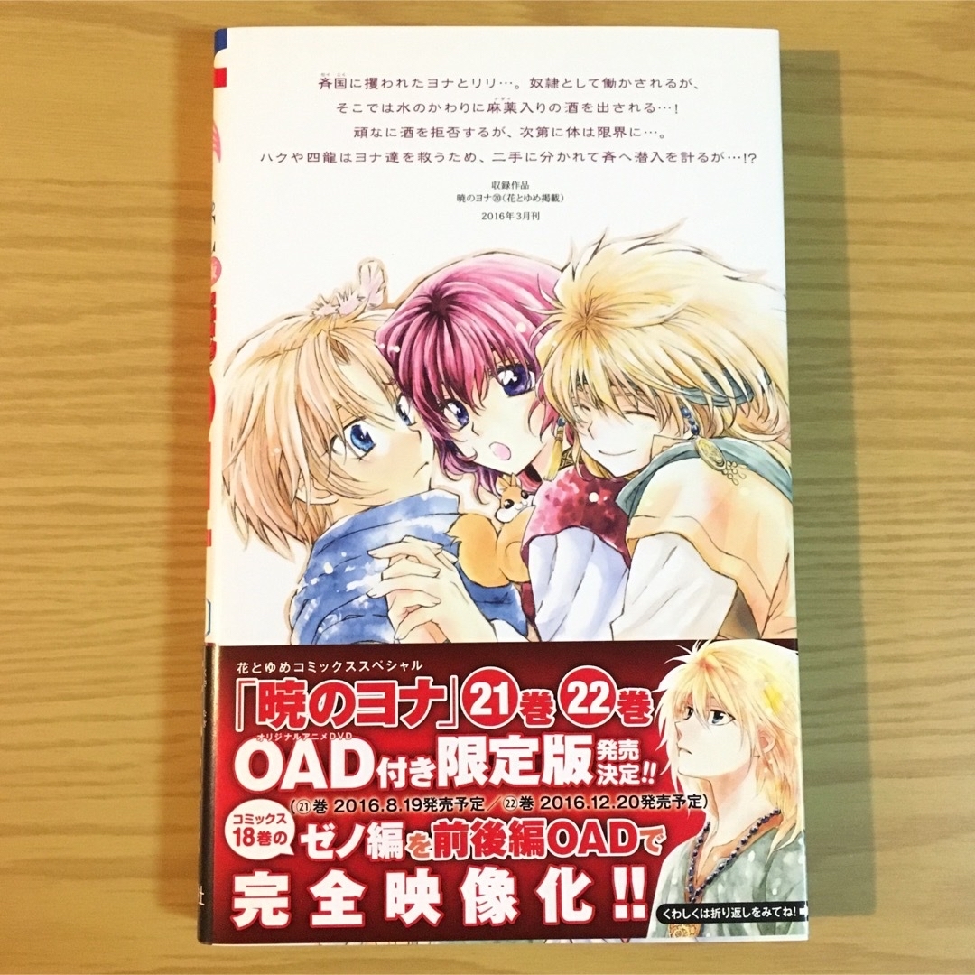 白泉社(ハクセンシャ)の【匿名配送】暁のヨナ20〈㊙︎スケッチ集付き特装版〉　※単行本のみ エンタメ/ホビーの漫画(少女漫画)の商品写真