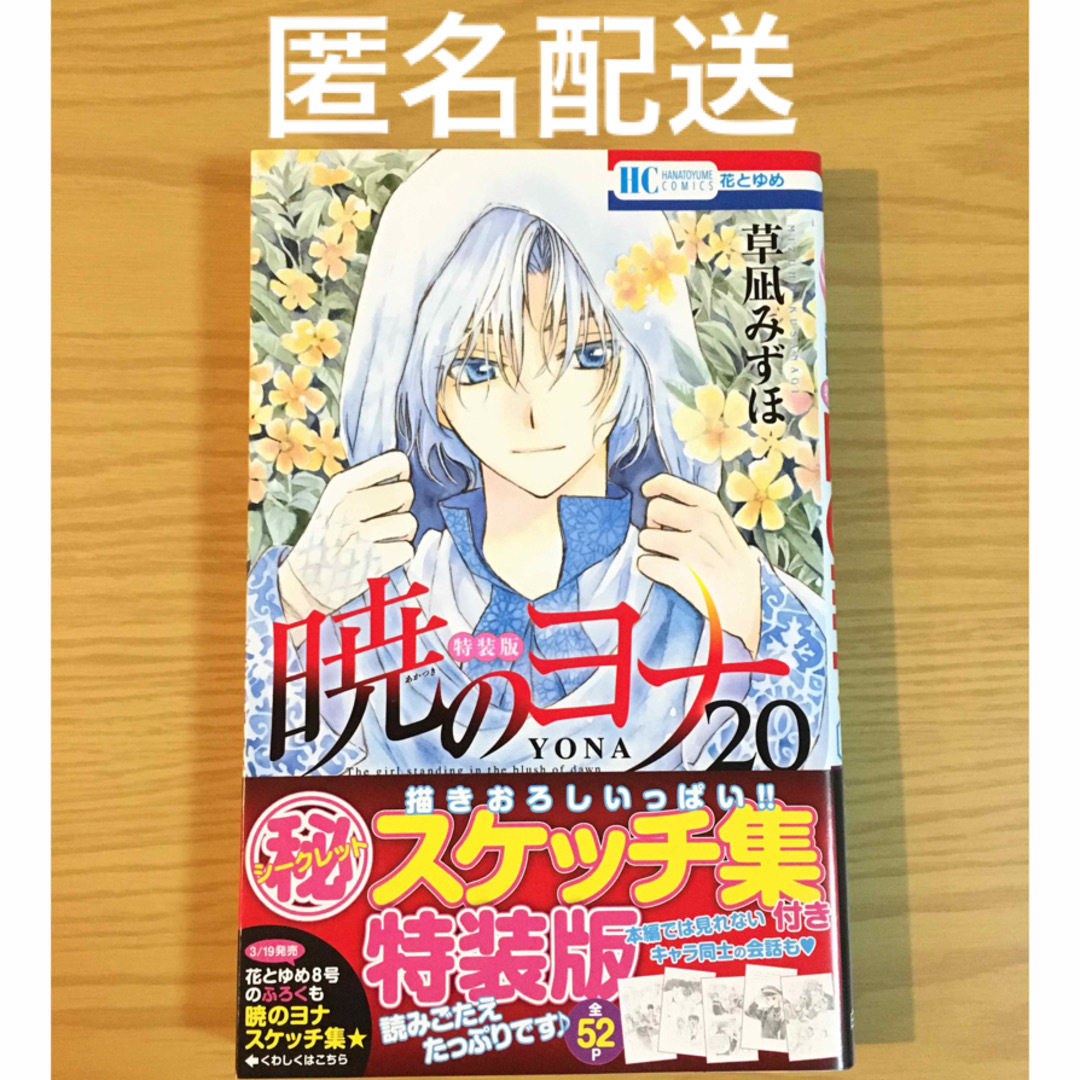 白泉社(ハクセンシャ)の【匿名配送】暁のヨナ20〈㊙︎スケッチ集付き特装版〉　※単行本のみ エンタメ/ホビーの漫画(少女漫画)の商品写真