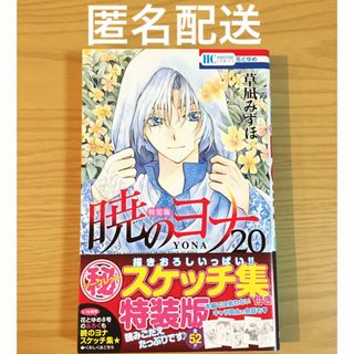 ハクセンシャ(白泉社)の【匿名配送】暁のヨナ20〈㊙︎スケッチ集付き特装版〉　※単行本のみ(少女漫画)