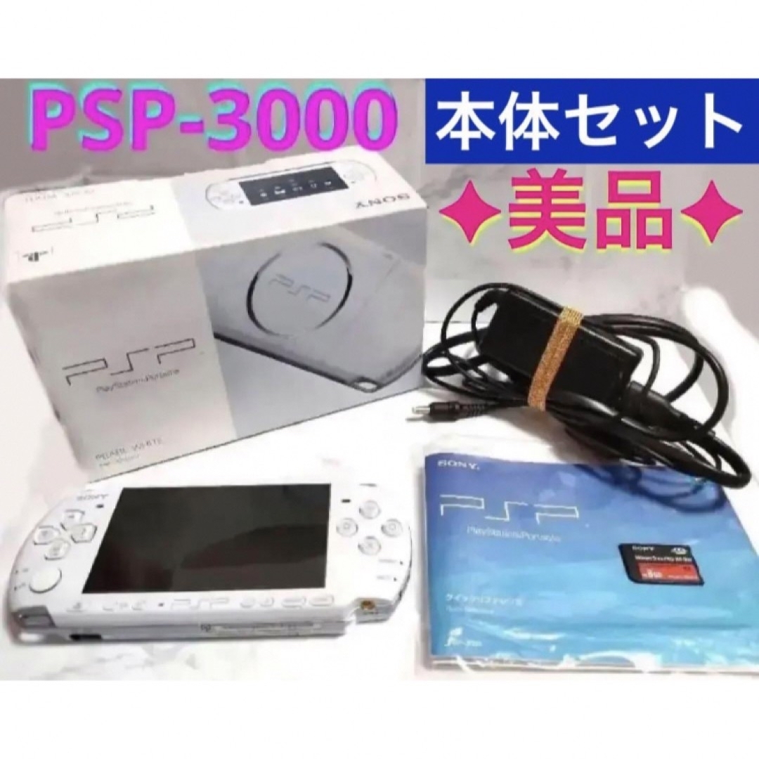 美品★PSP3000 PW プレイステーションポータブル本体 ホワイト白 箱付き