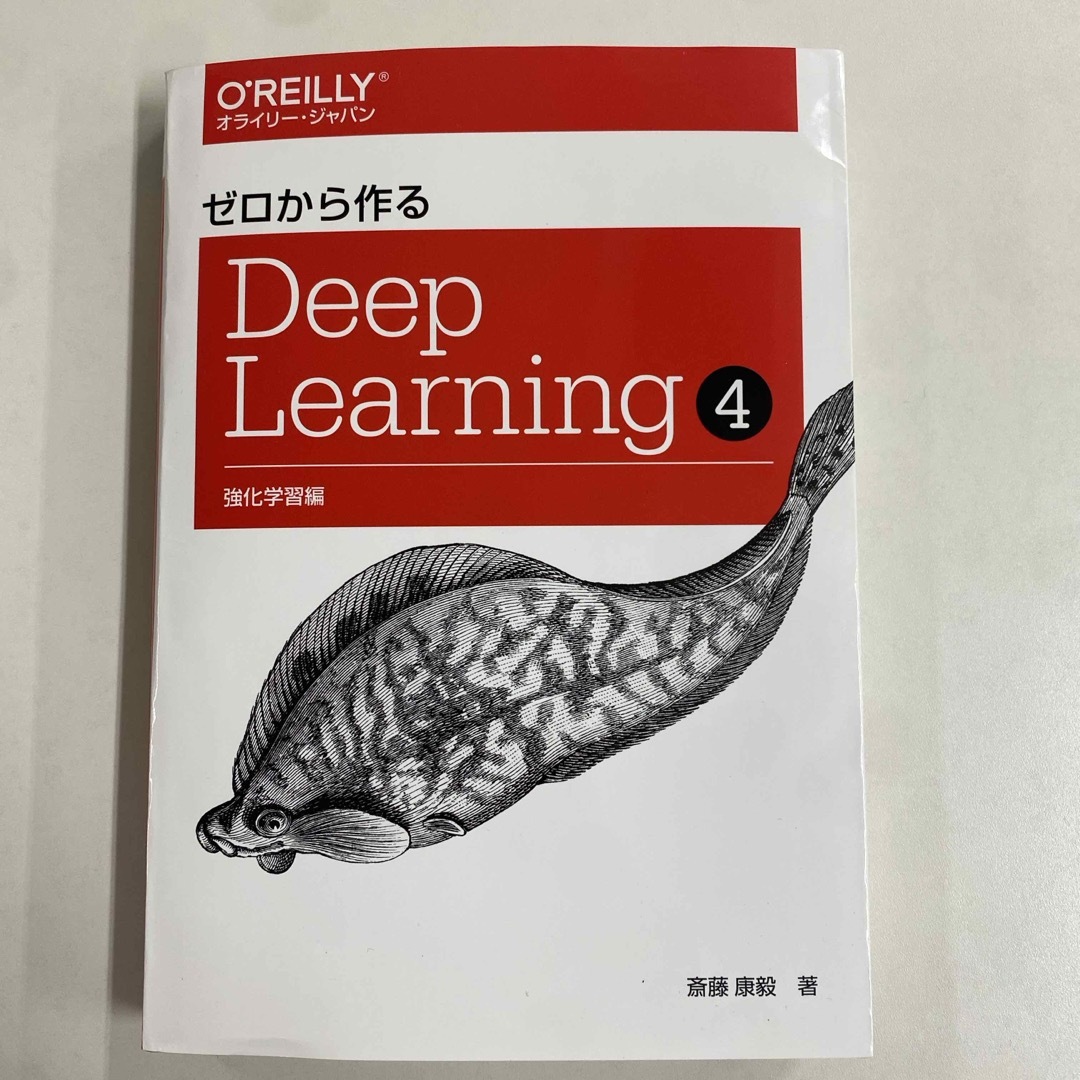 ゼロから作るDeep Learning 4 強化学習編 エンタメ/ホビーの本(コンピュータ/IT)の商品写真