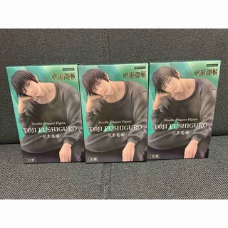 ジュジュツカイセン(呪術廻戦)の【3体セット】伏黒甚爾　ぬーどるストッパーフィギュア(アニメ/ゲーム)