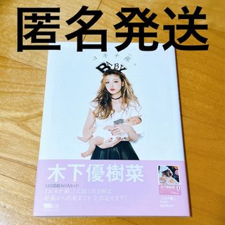 木下優樹菜　ユキナ産。 本 フォトブック(女性タレント)