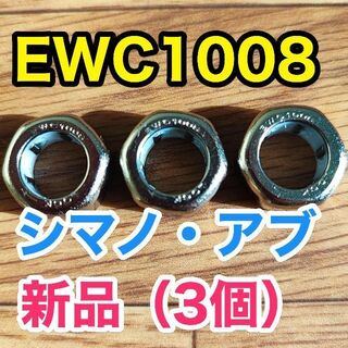 EWC1008 シマノ/アブ ワンウェイクラッチ/ローラークラッチ3個(リール)