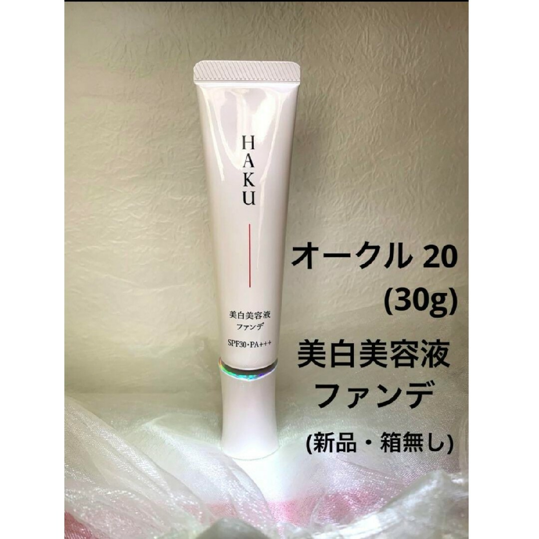 HAKU（SHISEIDO）(ハク)のHAKU 薬用美容液ファンデ 【オークル20】箱なし コスメ/美容のベースメイク/化粧品(ファンデーション)の商品写真