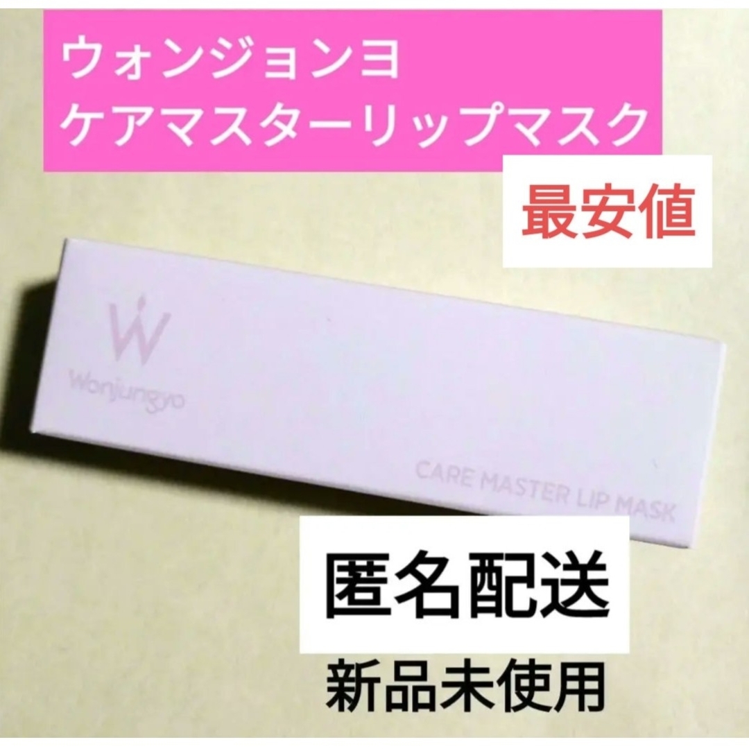 TWICE(トゥワイス)の最安値　ウォンジョンヨ　ケアマスターリップマスク　田中みな実さん　新品　匿名配送 コスメ/美容のスキンケア/基礎化粧品(リップケア/リップクリーム)の商品写真