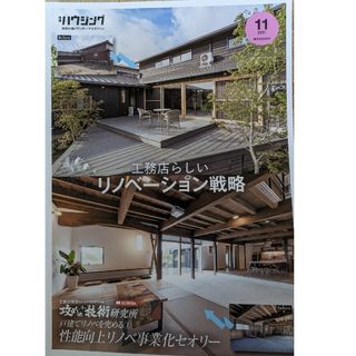 工務店らしいリノベーション戦略（新建ハウジング別冊付録ワンテーママガジン）(専門誌)