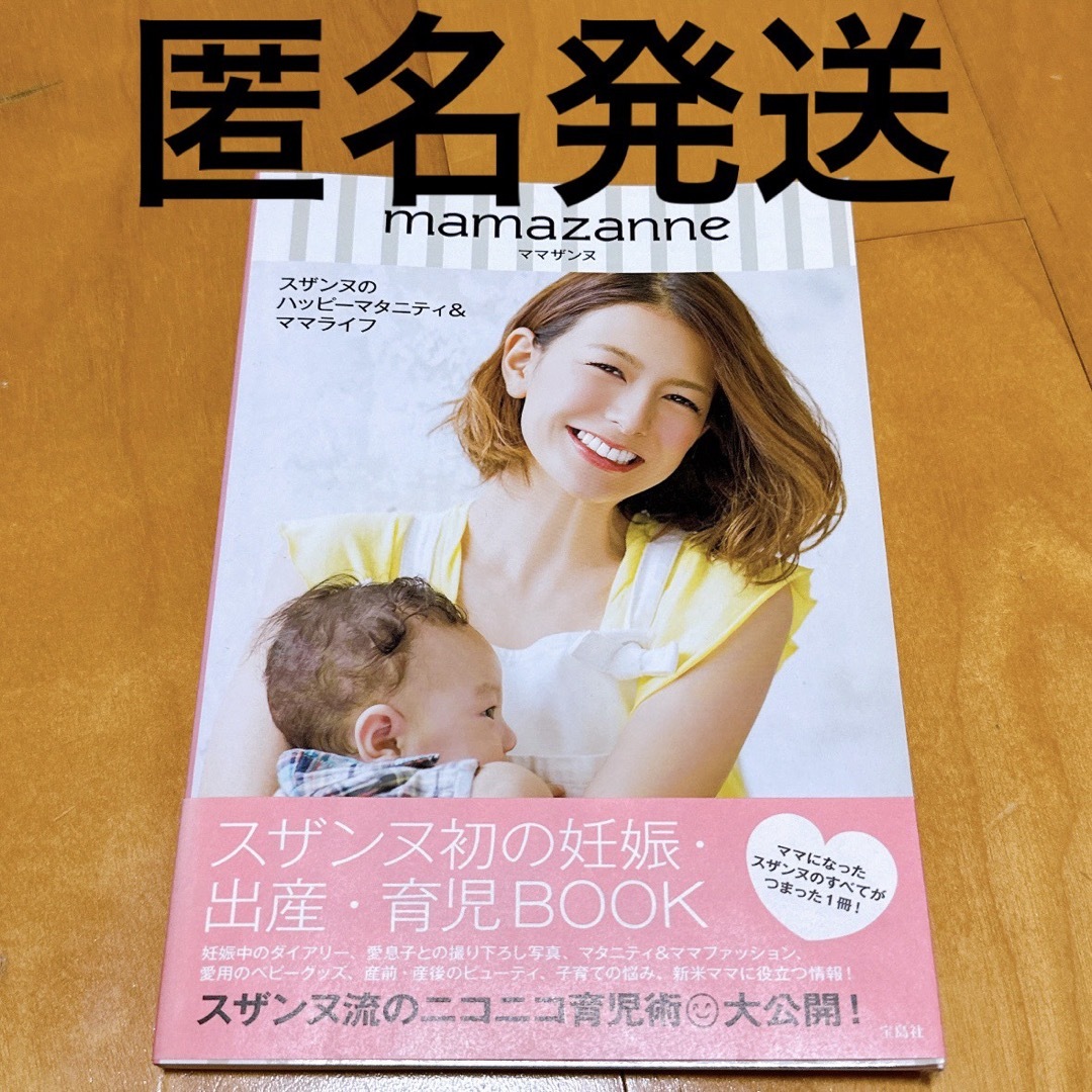 スザンヌ　本　mamazanne 出産育児ブック エンタメ/ホビーの雑誌(結婚/出産/子育て)の商品写真