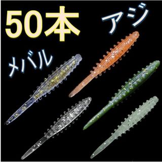 アジング ワーム　50本　アジングワーム 　メバリング(ルアー用品)