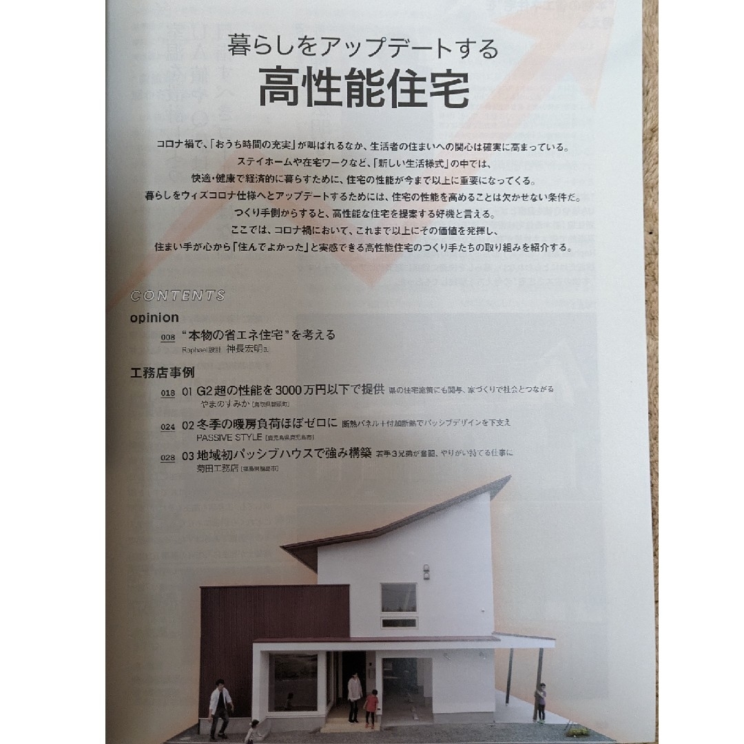 暮らしをアップデートする高性能住宅（新建ハウジング別冊付録ワンテーママガジン） エンタメ/ホビーの雑誌(専門誌)の商品写真