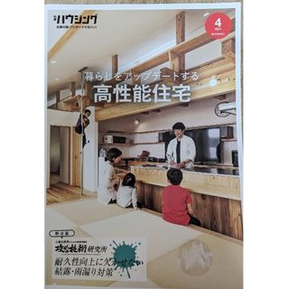 暮らしをアップデートする高性能住宅（新建ハウジング別冊付録ワンテーママガジン）(専門誌)