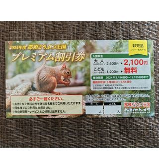 那須動物王国　割引券(動物園)