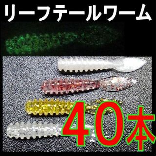 リーフテール ワーム　計40本　アジングワーム メバリング にも(ルアー用品)