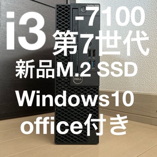 超爆速PC Dell i3-7100 第7世代 新品M.2 SSD搭載