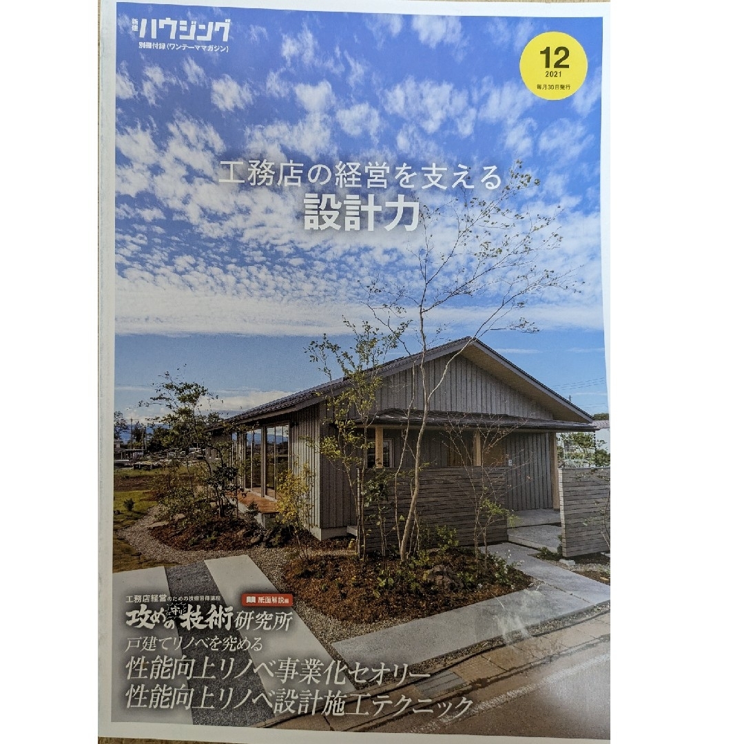 工務店の経営を支える設計力（新建ハウジング別冊付録ワンテーママガジン） エンタメ/ホビーの雑誌(専門誌)の商品写真