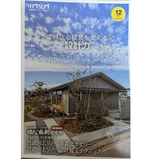 工務店の経営を支える設計力（新建ハウジング別冊付録ワンテーママガジン）(専門誌)