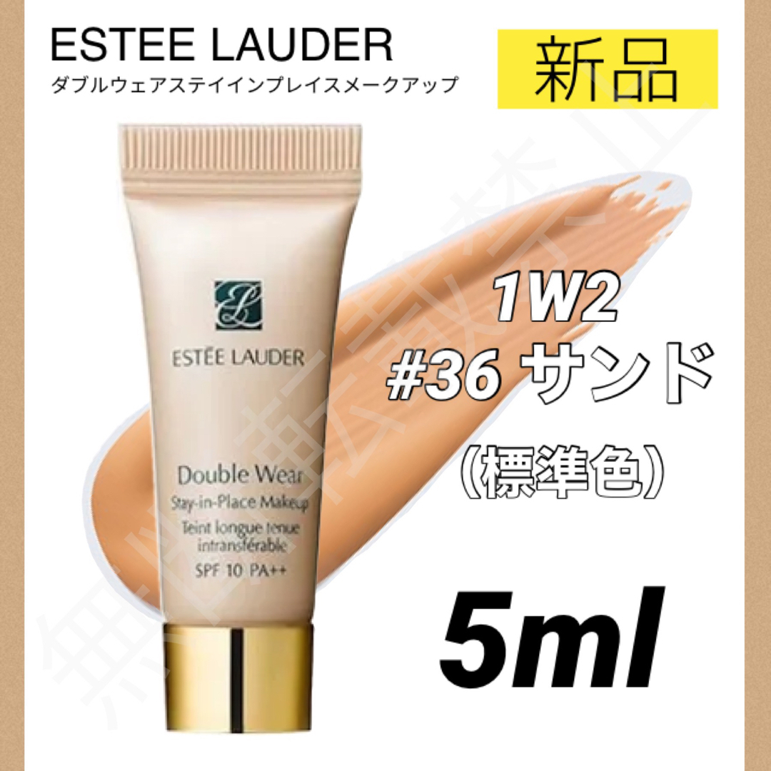 Estee Lauder(エスティローダー)のエスティローダー ダブルウェア リキッドファンデ 36 サンド 5ml ミニ コスメ/美容のベースメイク/化粧品(ファンデーション)の商品写真