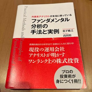 外資系アナリストが本当に使っているファンダメンタル分析の手法と実例(ビジネス/経済)