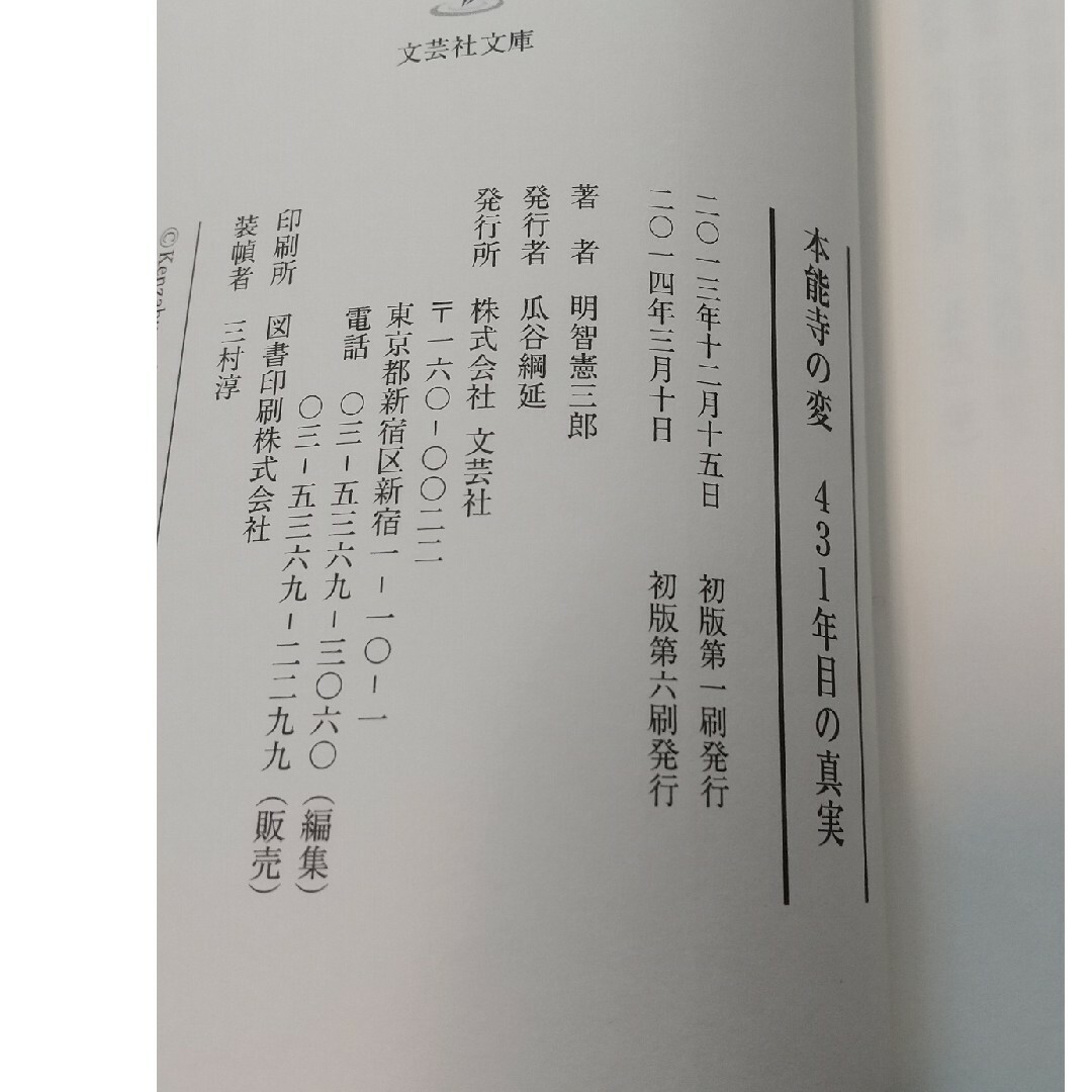 本能寺の変431年目の真実 エンタメ/ホビーの本(文学/小説)の商品写真