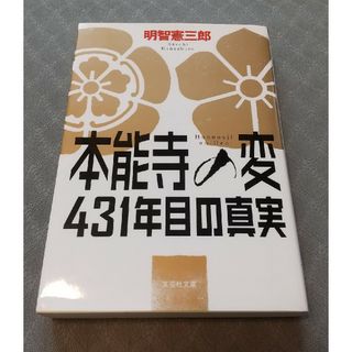 本能寺の変431年目の真実(文学/小説)