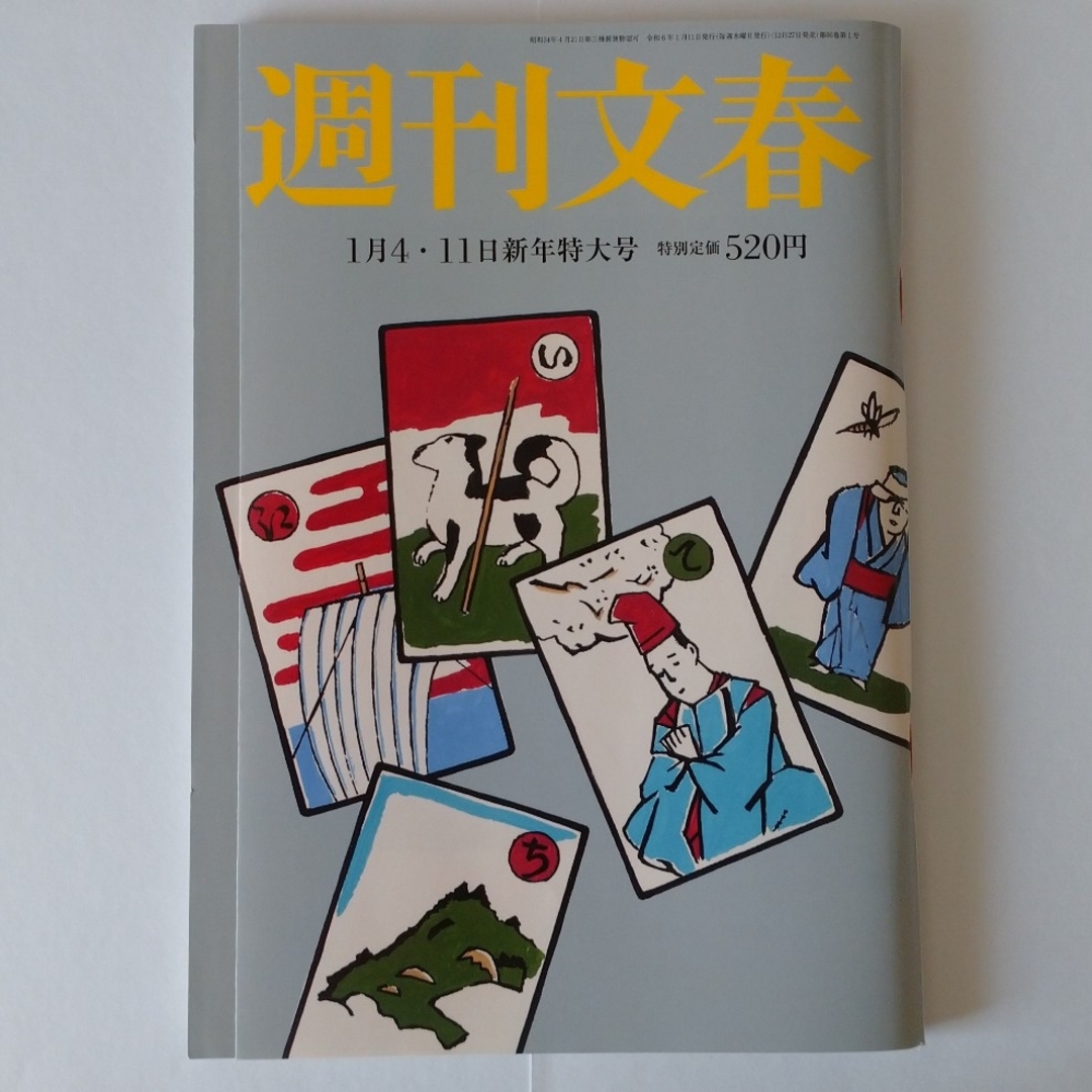 文藝春秋(ブンゲイシュンジュウ)の週刊文春 2024年 1月4・11日 新年特大号 [雑誌] エンタメ/ホビーの雑誌(ニュース/総合)の商品写真