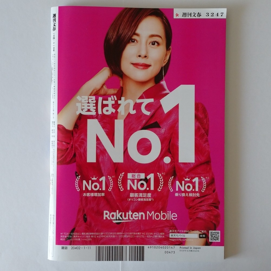 文藝春秋(ブンゲイシュンジュウ)の週刊文春 2024年 1月4・11日 新年特大号 [雑誌] エンタメ/ホビーの雑誌(ニュース/総合)の商品写真