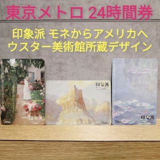 【１枚使用済】東京メトロ 24時間券 印象派 モネからアメリカへ 限定 デザイン(鉄道乗車券)