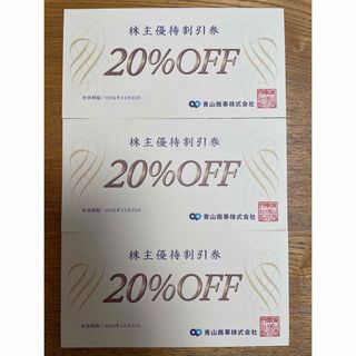 青山商事株主優待券　20%割引券×３枚(ショッピング)