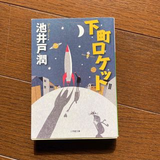 下町ロケット(その他)