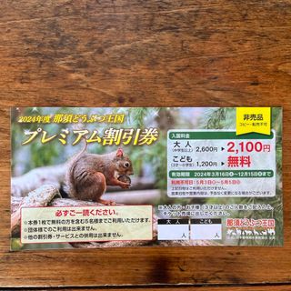 那須どうぶつ王国　プレミアム割引券(動物園)