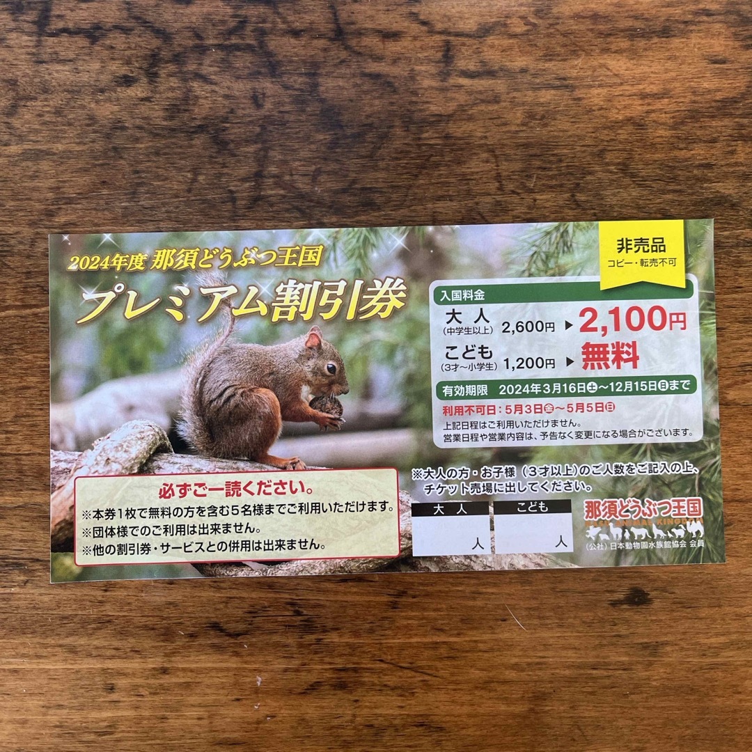 那須どうぶつ王国　プレミアム割引券 チケットの施設利用券(動物園)の商品写真
