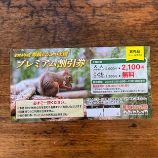 那須どうぶつ王国　プレミアム割引券(動物園)