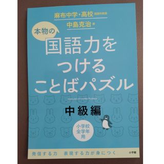 本物の国語力をつけることばパズル中級編(語学/参考書)