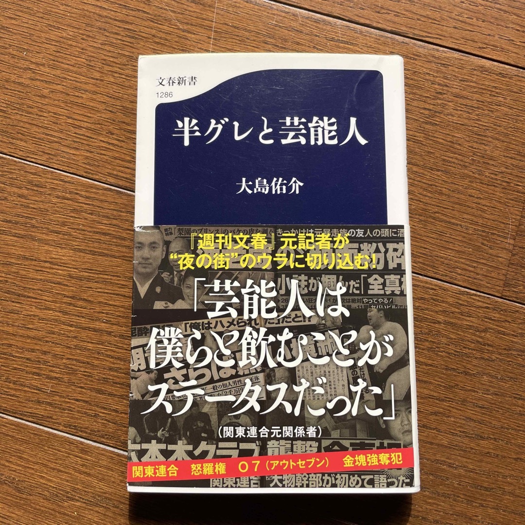 半グレと芸能人 エンタメ/ホビーの本(その他)の商品写真