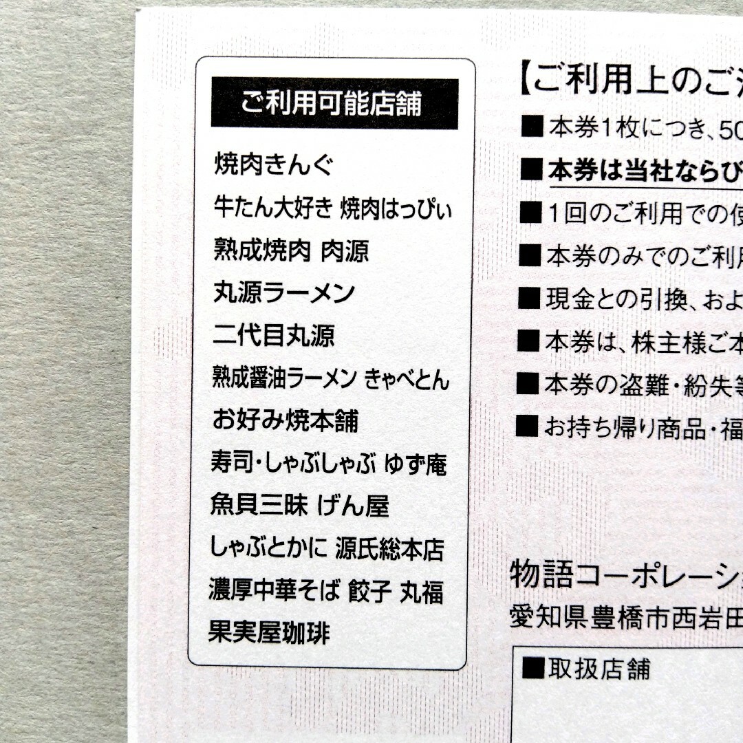 物語コーポレーション　株主優待券 3500円分 チケットの優待券/割引券(レストラン/食事券)の商品写真