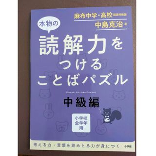 本物の読解力をつけることばパズル中級編(語学/参考書)